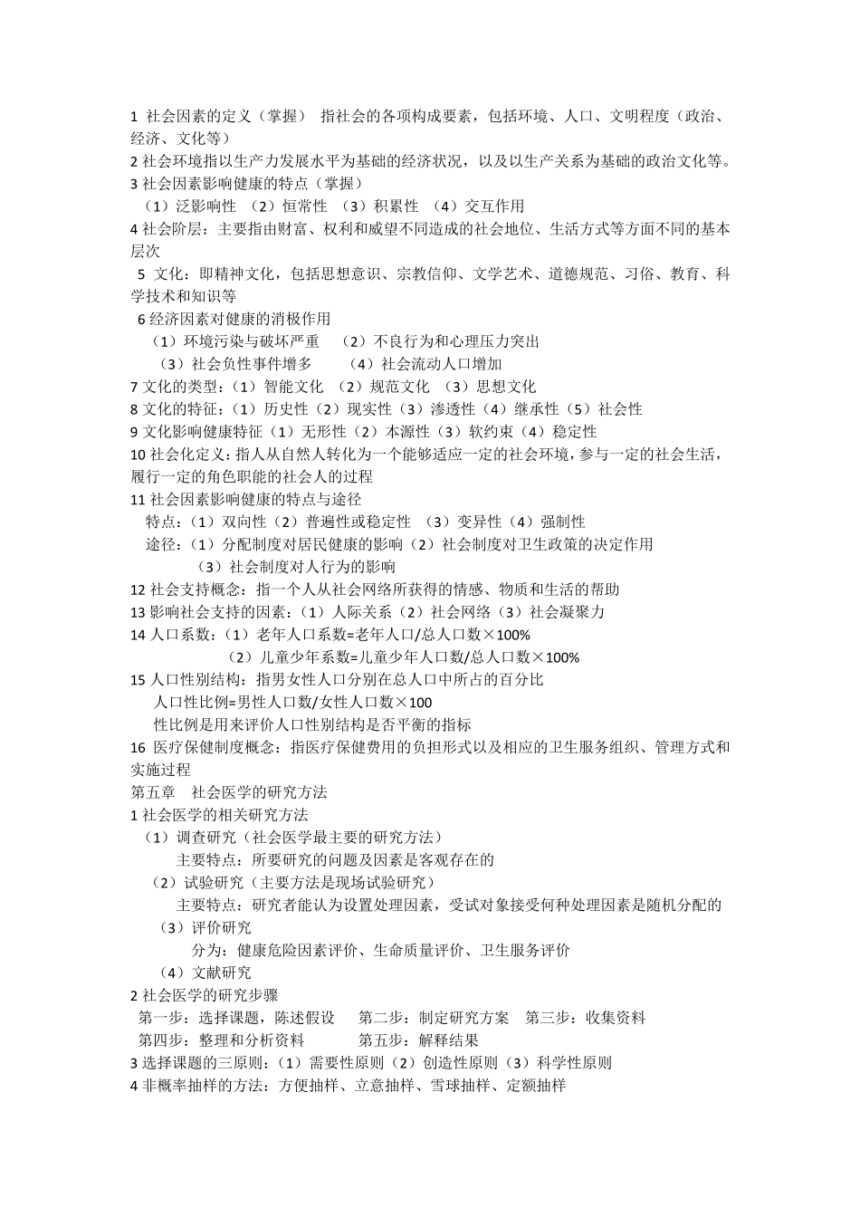 社会医学重点整理_第2页