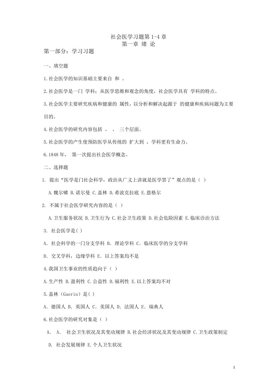 社会医学题库_第1页