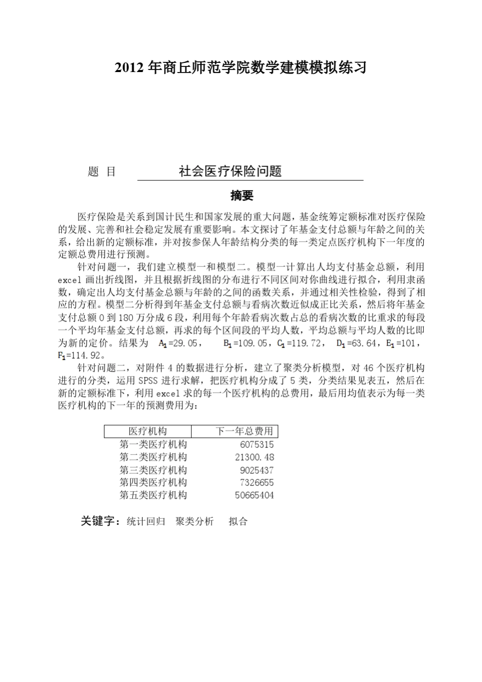 社会医疗保险问题的数学模型_第3页