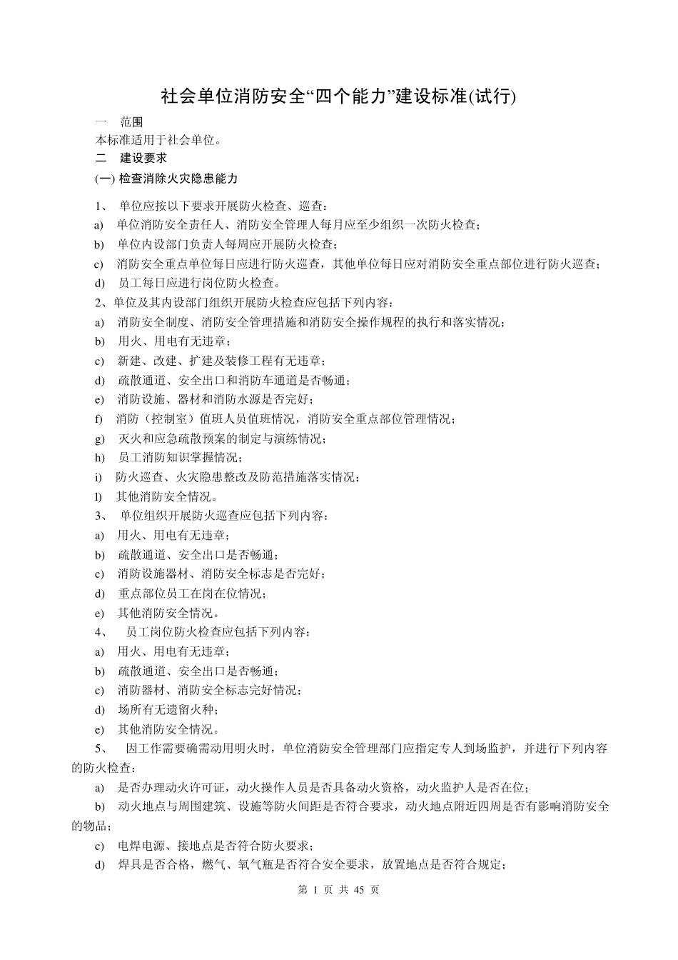 社会单位消防安全“四个能力”建设标准_第1页