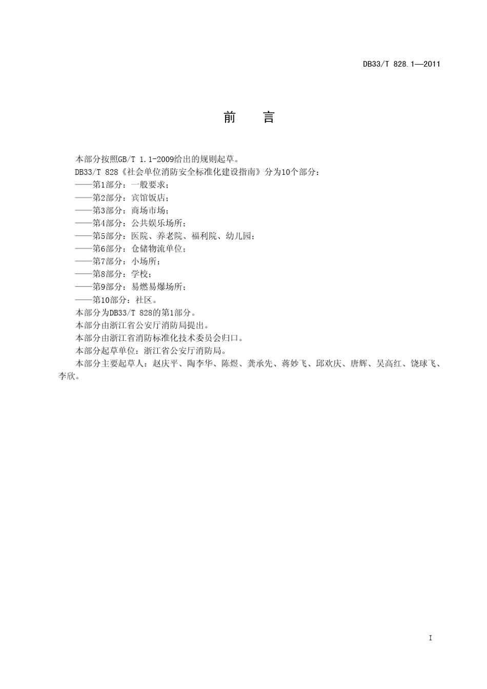 社会单位消防安全标准化建设指南第1部分一般要求828_第3页