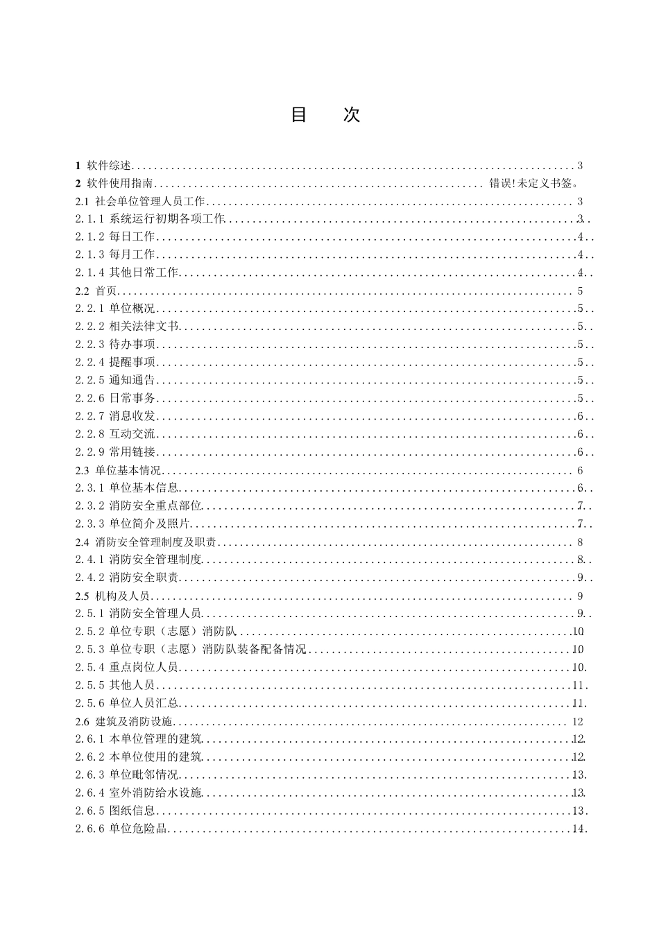 社会单位消防安全户籍化管理系统社会单位用户使用手册_第2页