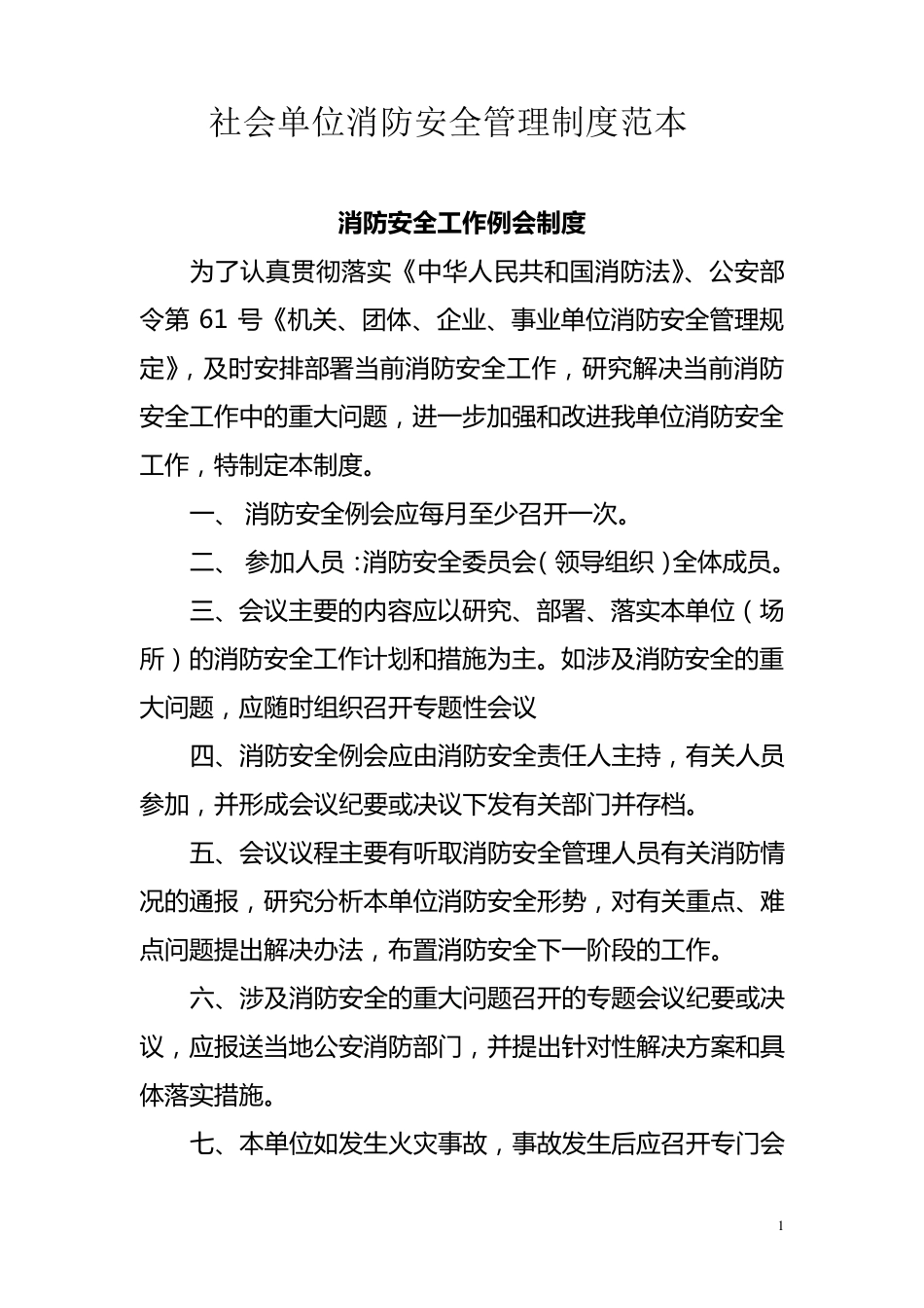 社会单位消防安全管理制度范本_第1页