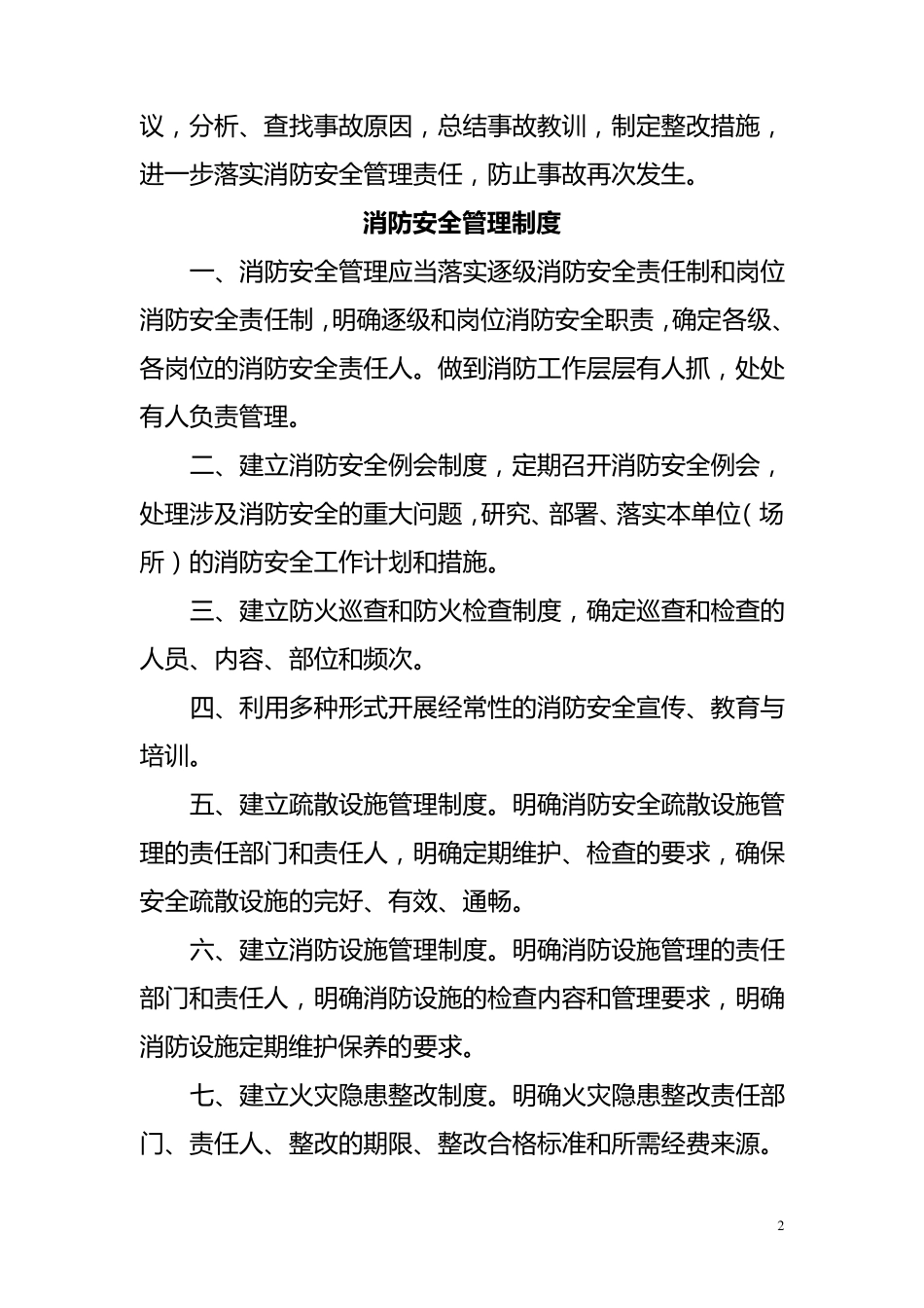 社会单位消防安全管理制度范本_第2页