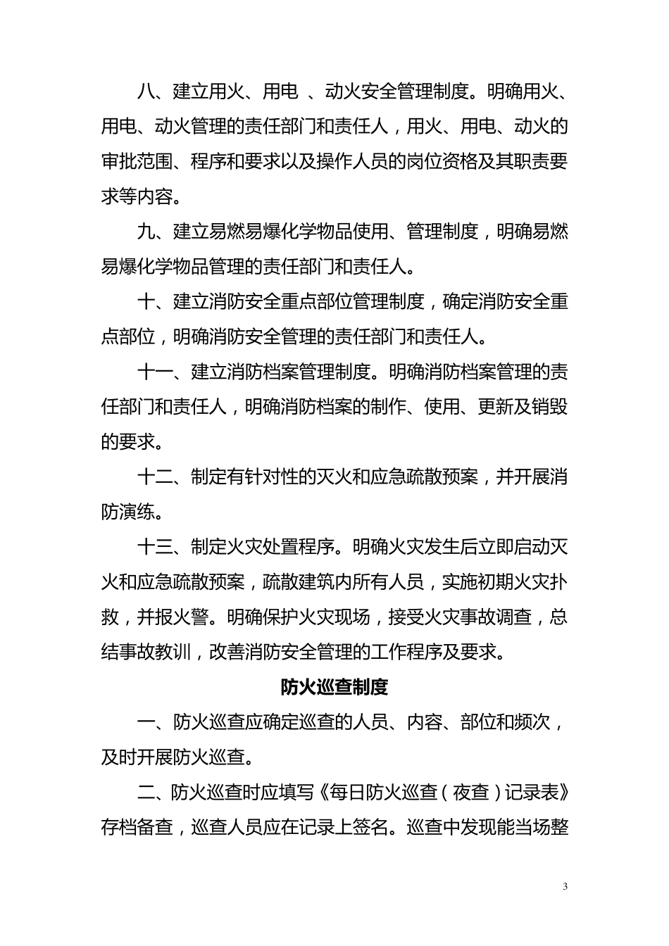 社会单位消防安全管理制度范本_第3页
