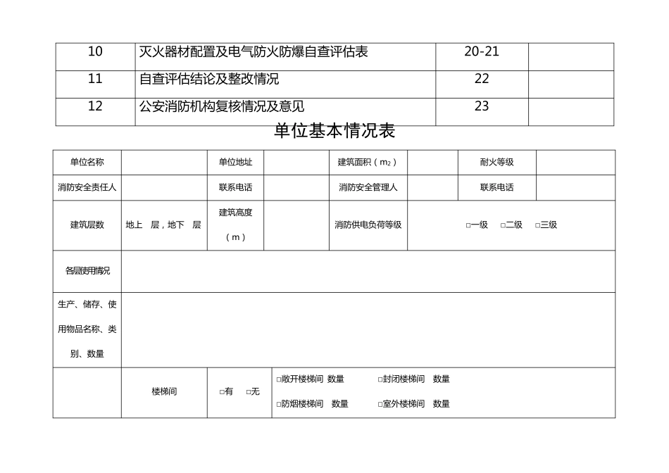 社会单位消防安全自查评估表_第3页