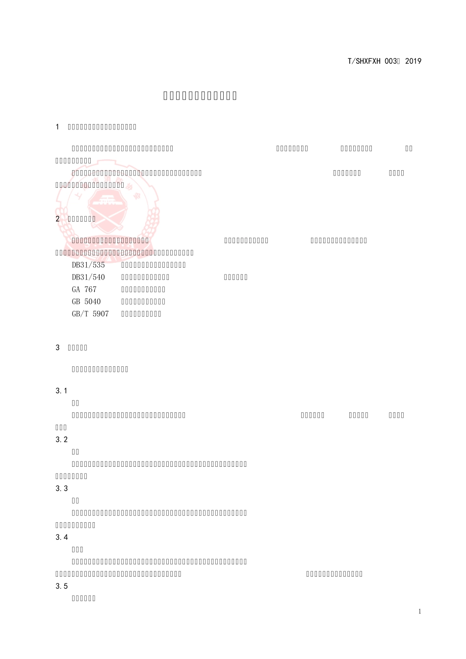 社会单位消防安全评估导则_第1页