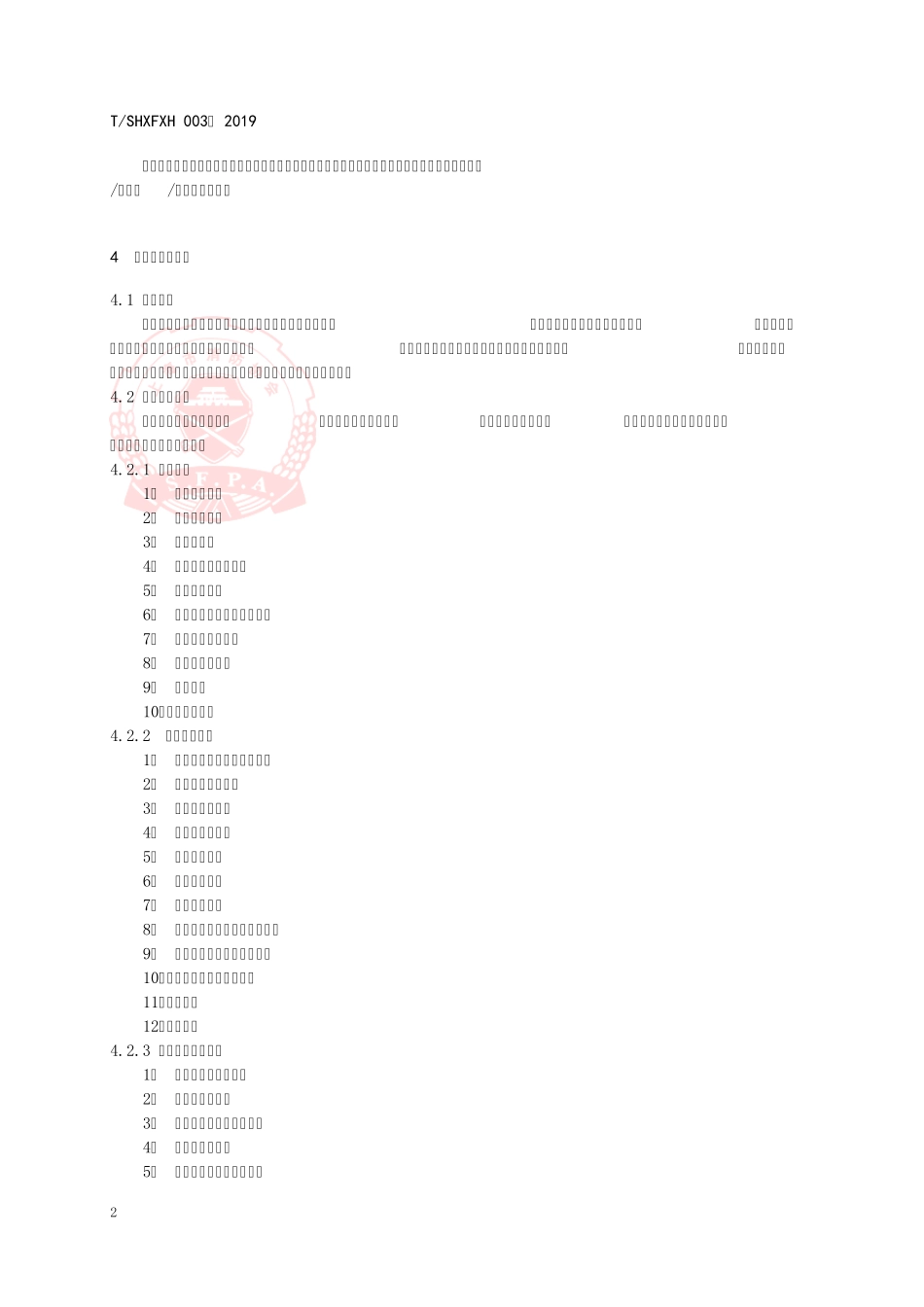 社会单位消防安全评估导则_第2页