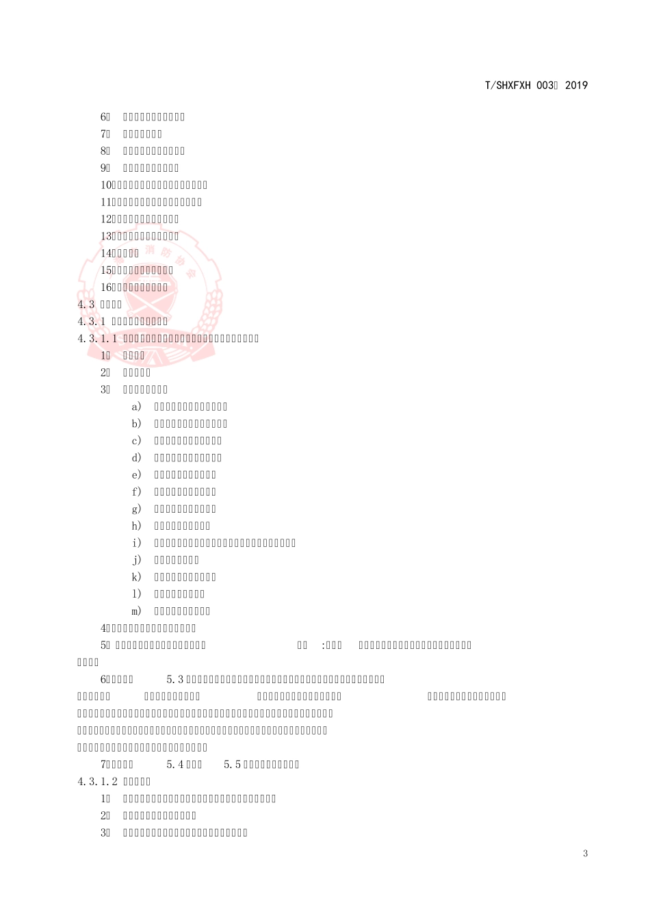 社会单位消防安全评估导则_第3页