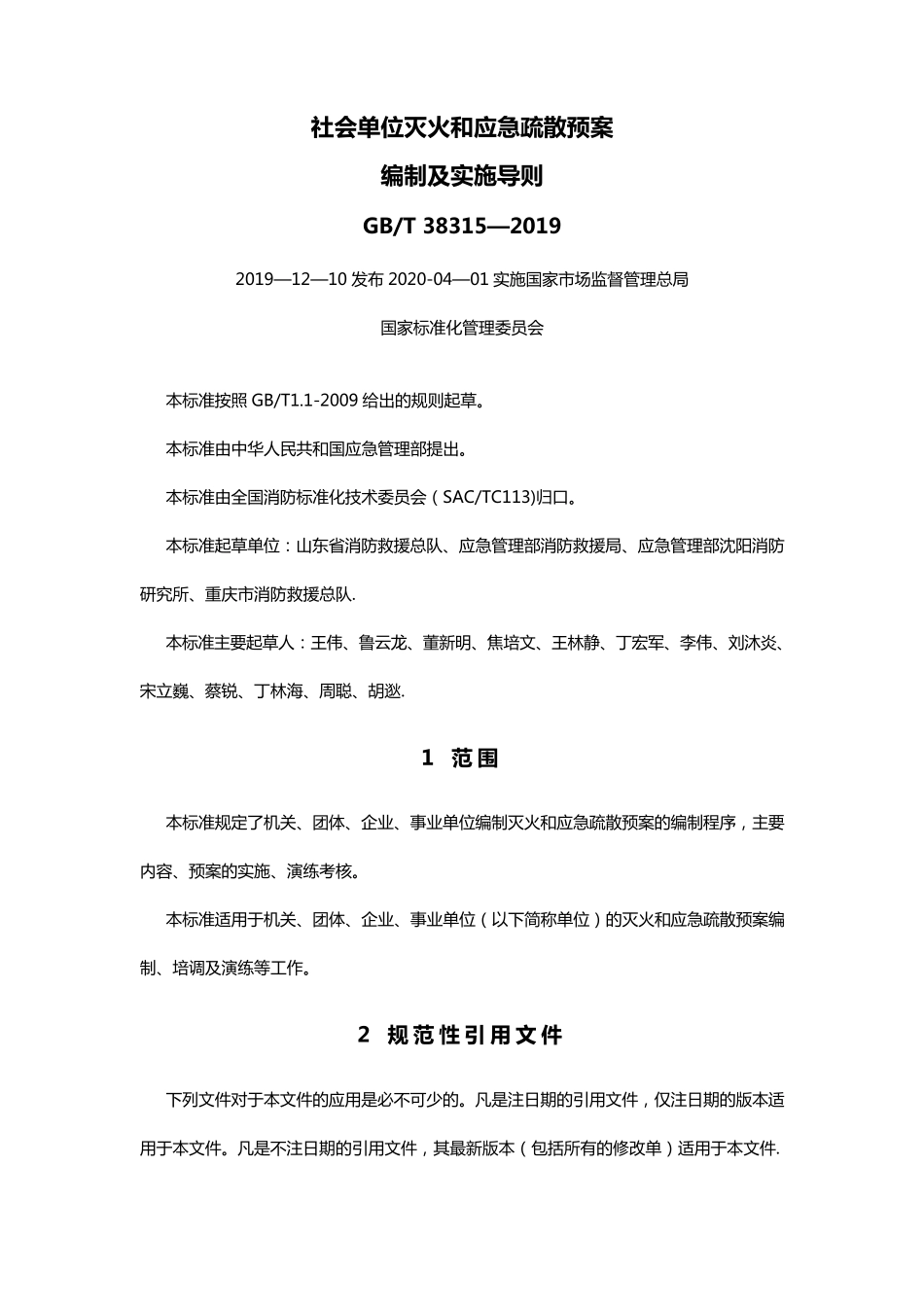 社会单位灭火和应急疏散预案编制及实施导则_第1页