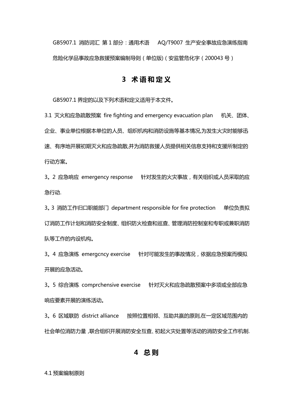 社会单位灭火和应急疏散预案编制及实施导则_第2页