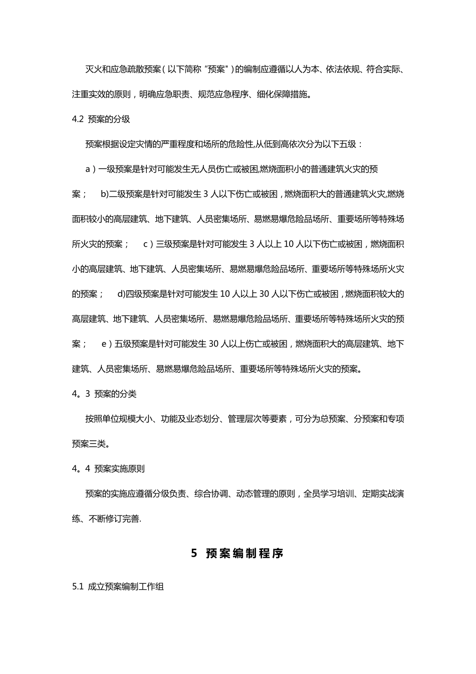 社会单位灭火和应急疏散预案编制及实施导则_第3页