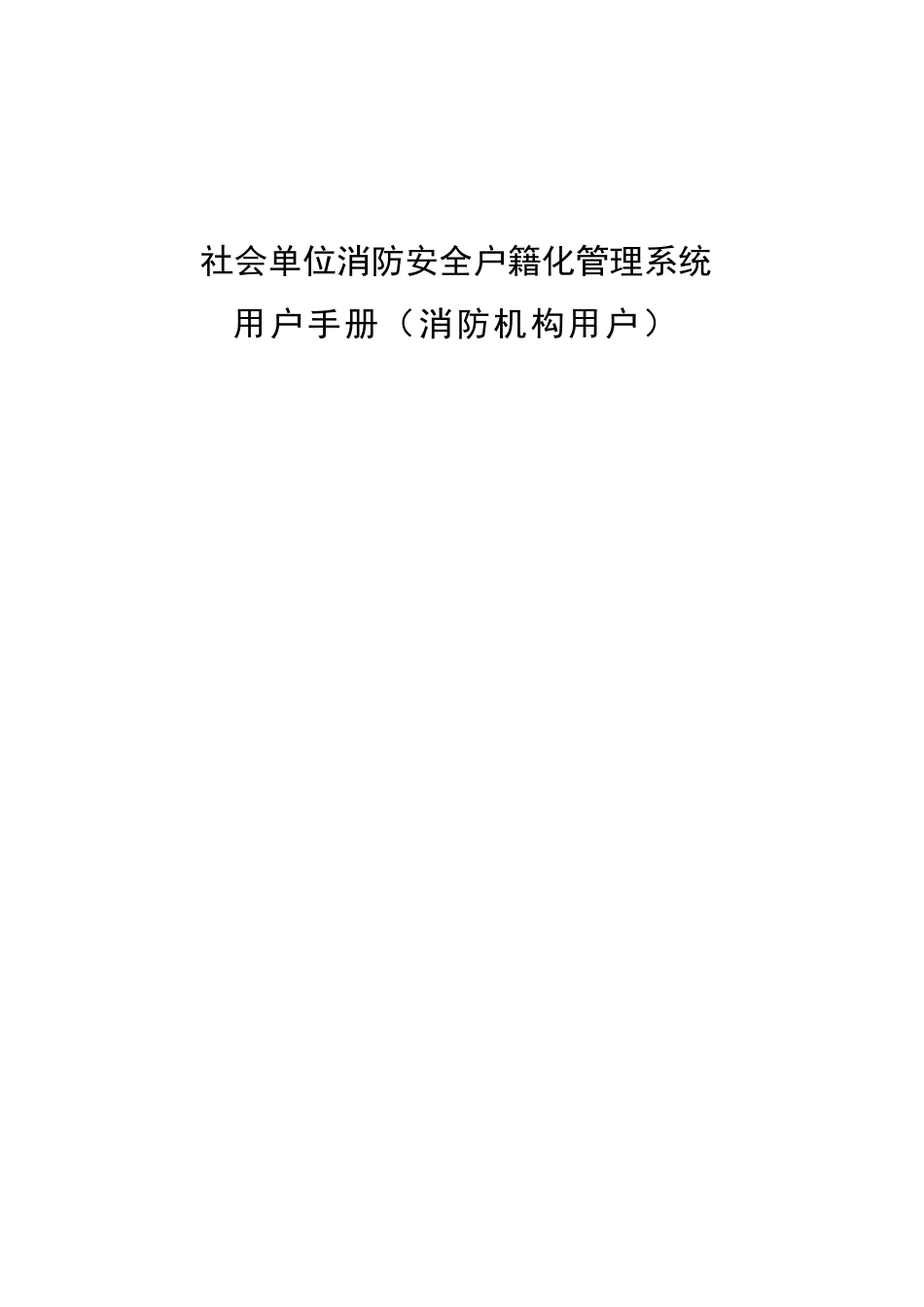 社会单消防安全户籍化管理系统_第1页