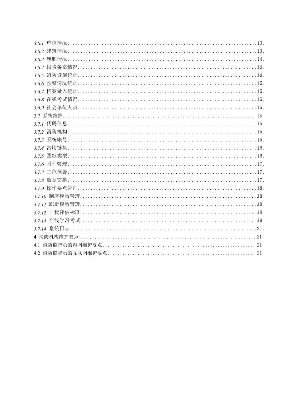 社会单消防安全户籍化管理系统_第3页