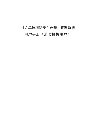 社会单消防安全户籍化管理系统