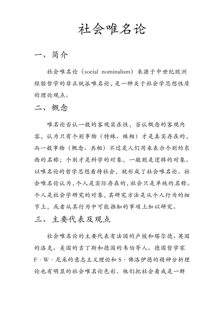 社会唯名论和社会唯实论_第1页