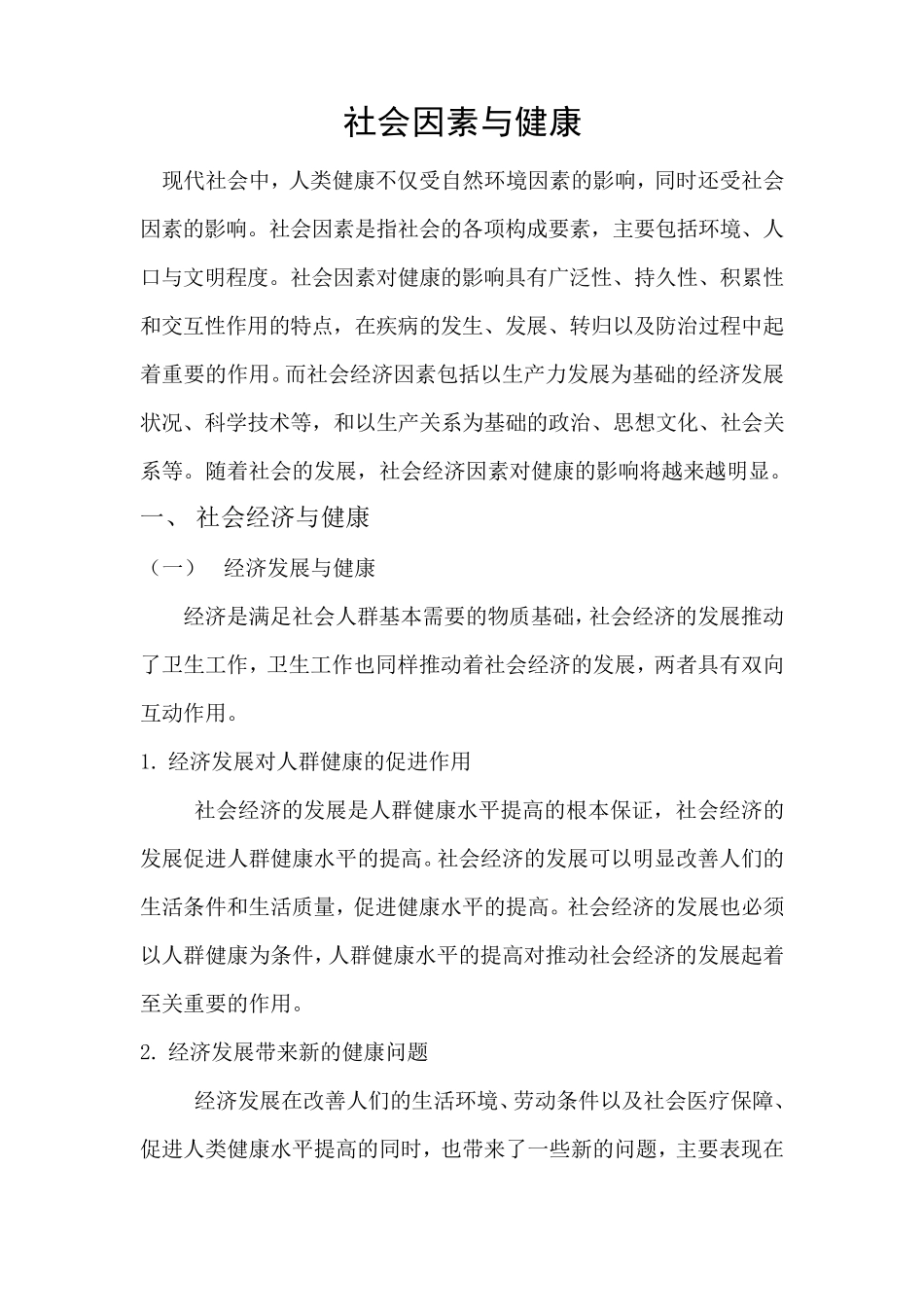 社会因素与健康_第2页