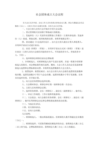 社会团体成立大会议程