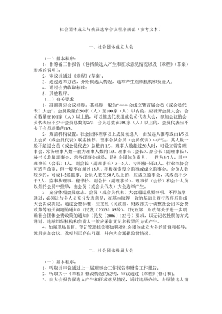 社会团体成立与换届选举会议程序规范