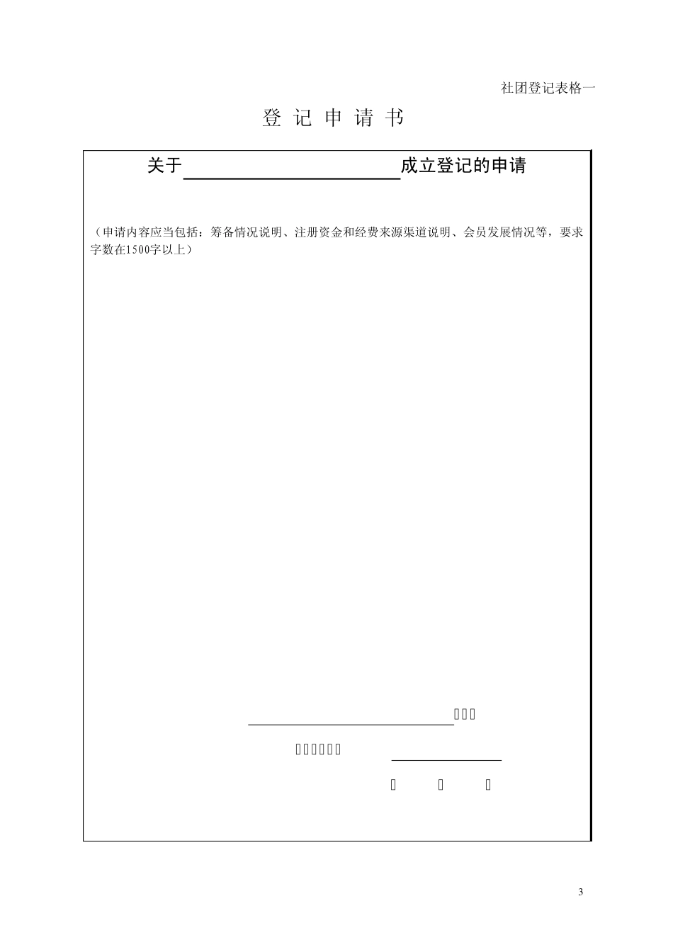 社会团体成立登记表_第3页