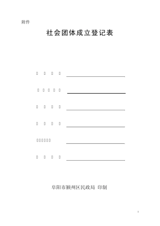 社会团体成立登记表