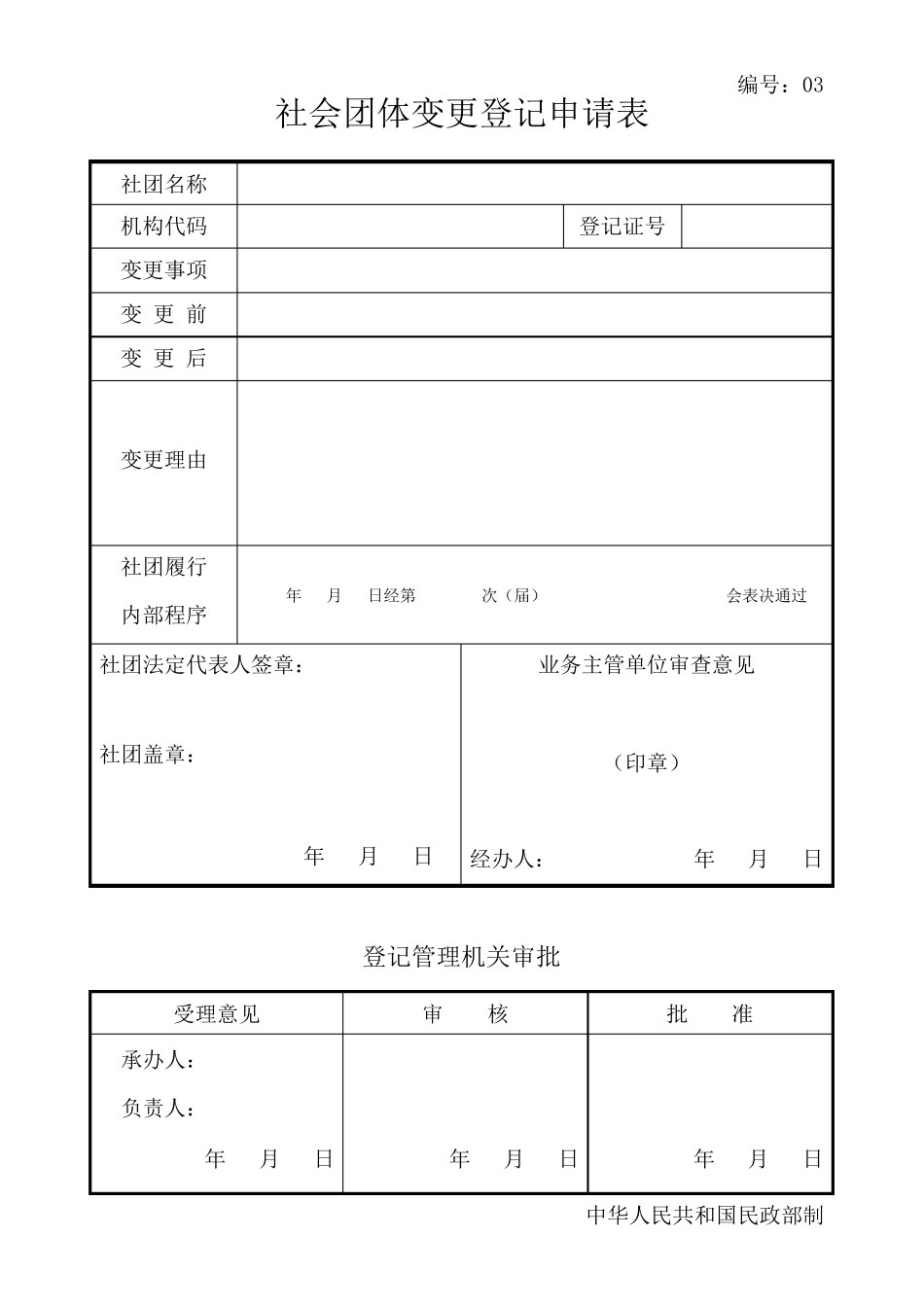 社会团体法人变更_第2页