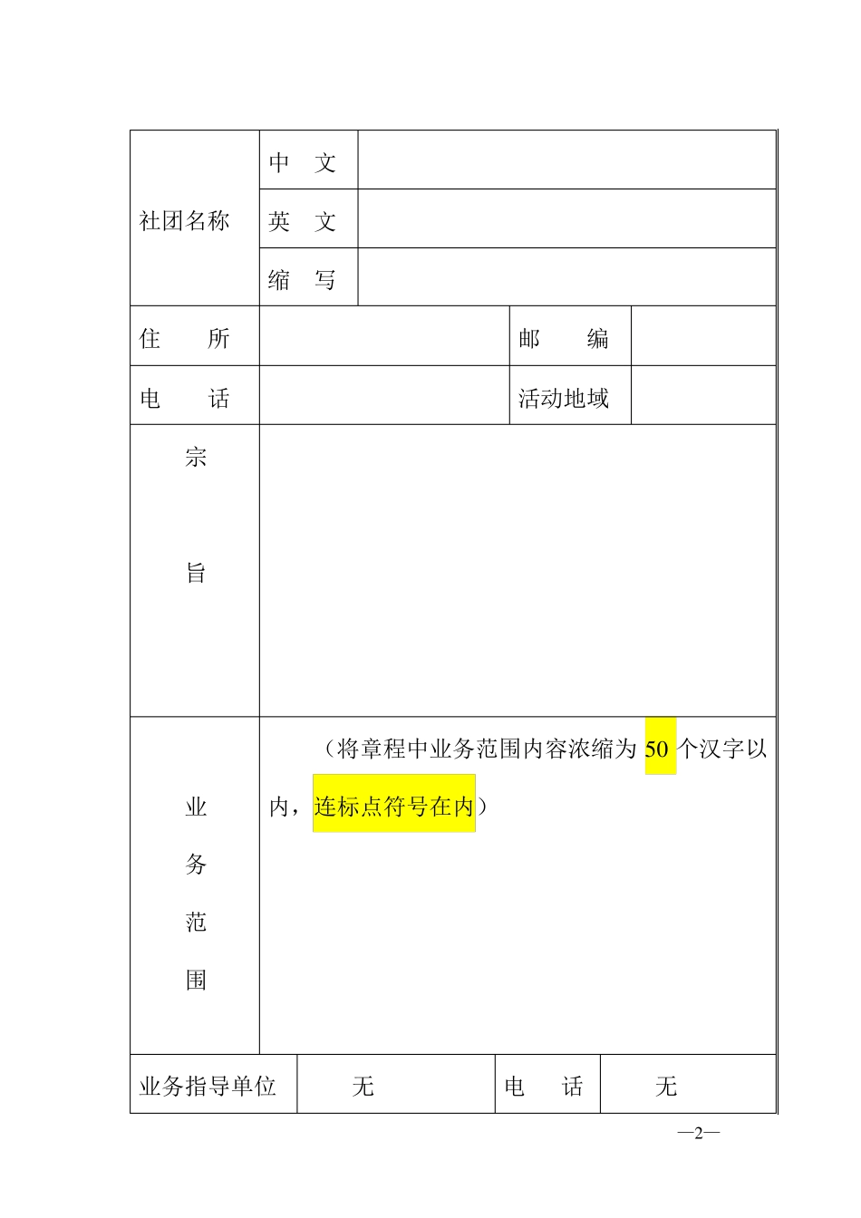 社会团体法人登记表(样本)_第2页
