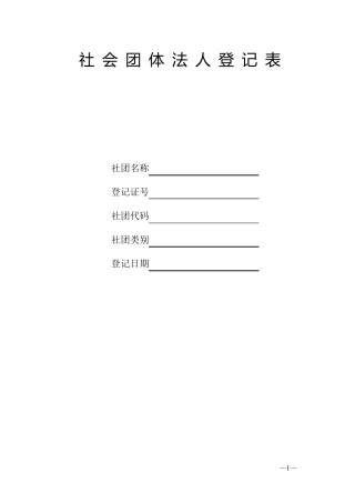 社会团体法人登记表(样本)