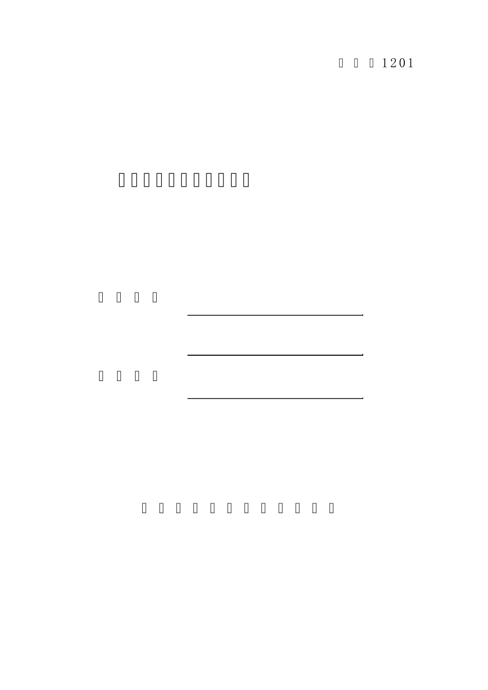 社会团体申请筹备登记表_第1页