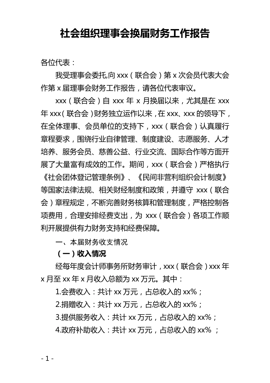 社会团体理事会换届财务工作报告_第1页