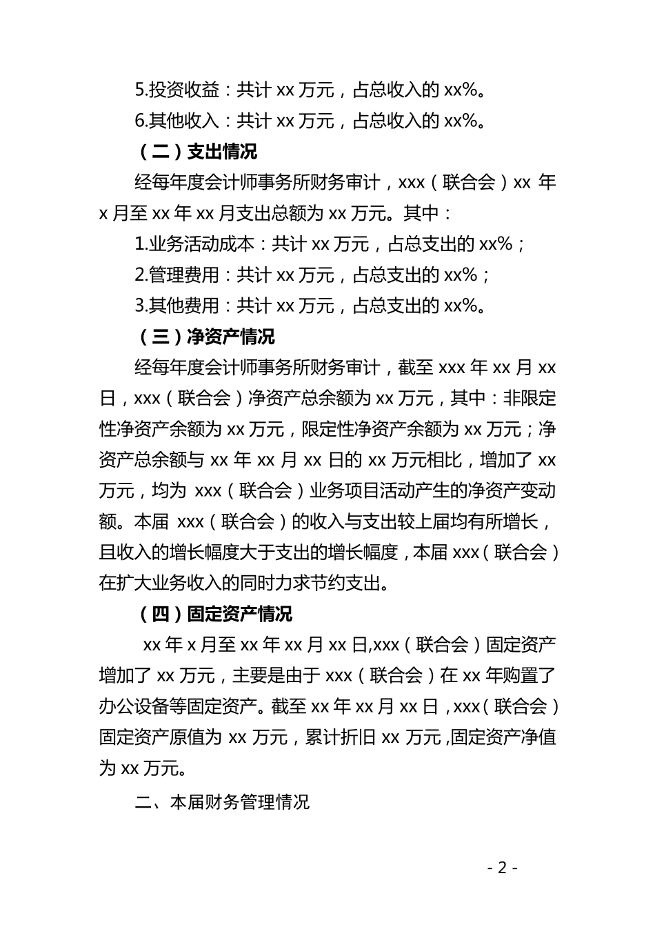 社会团体理事会换届财务工作报告_第2页