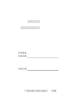 社会团体筹备成立申请表