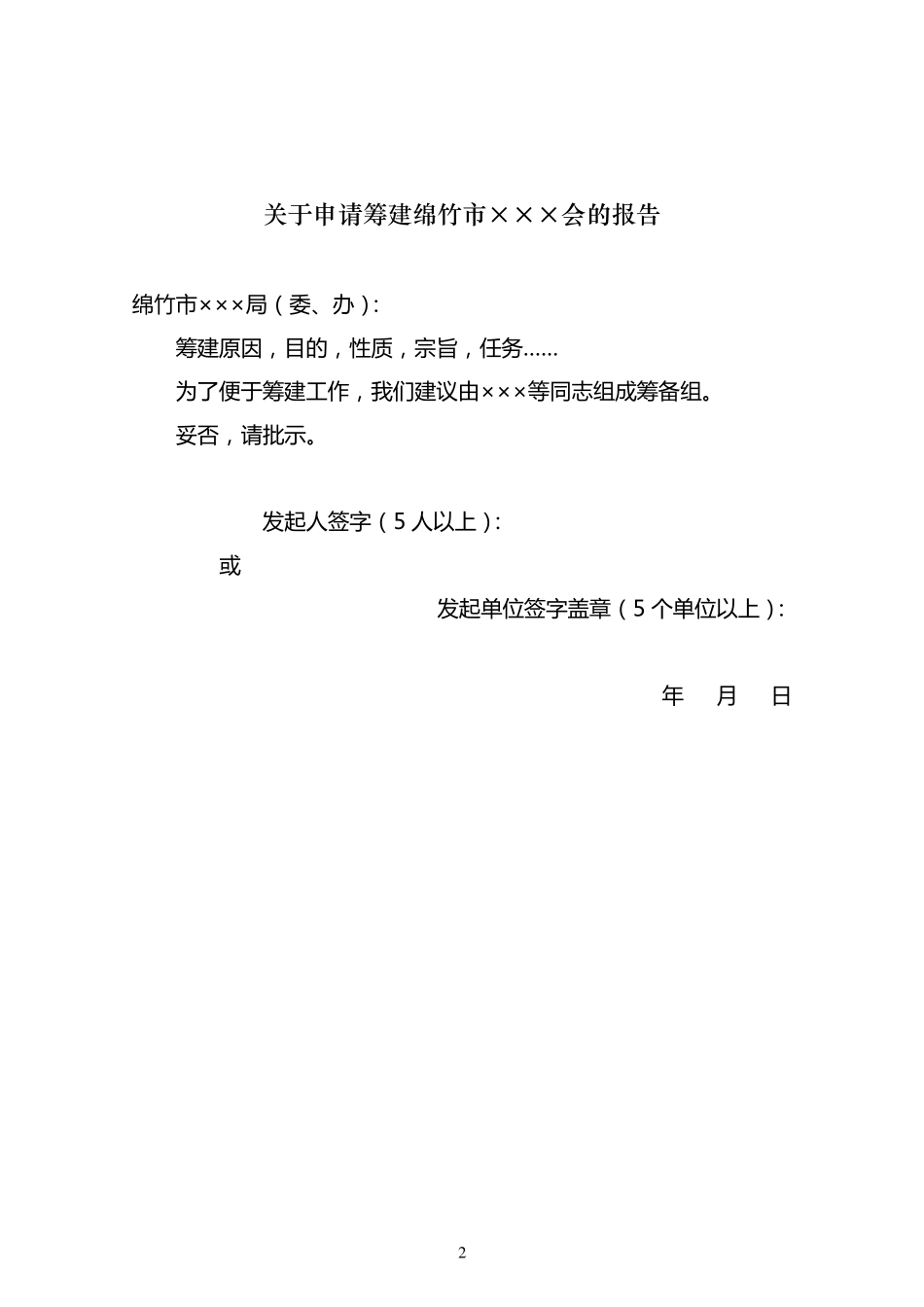 社会团体筹备、成立申报材料及范文_第2页