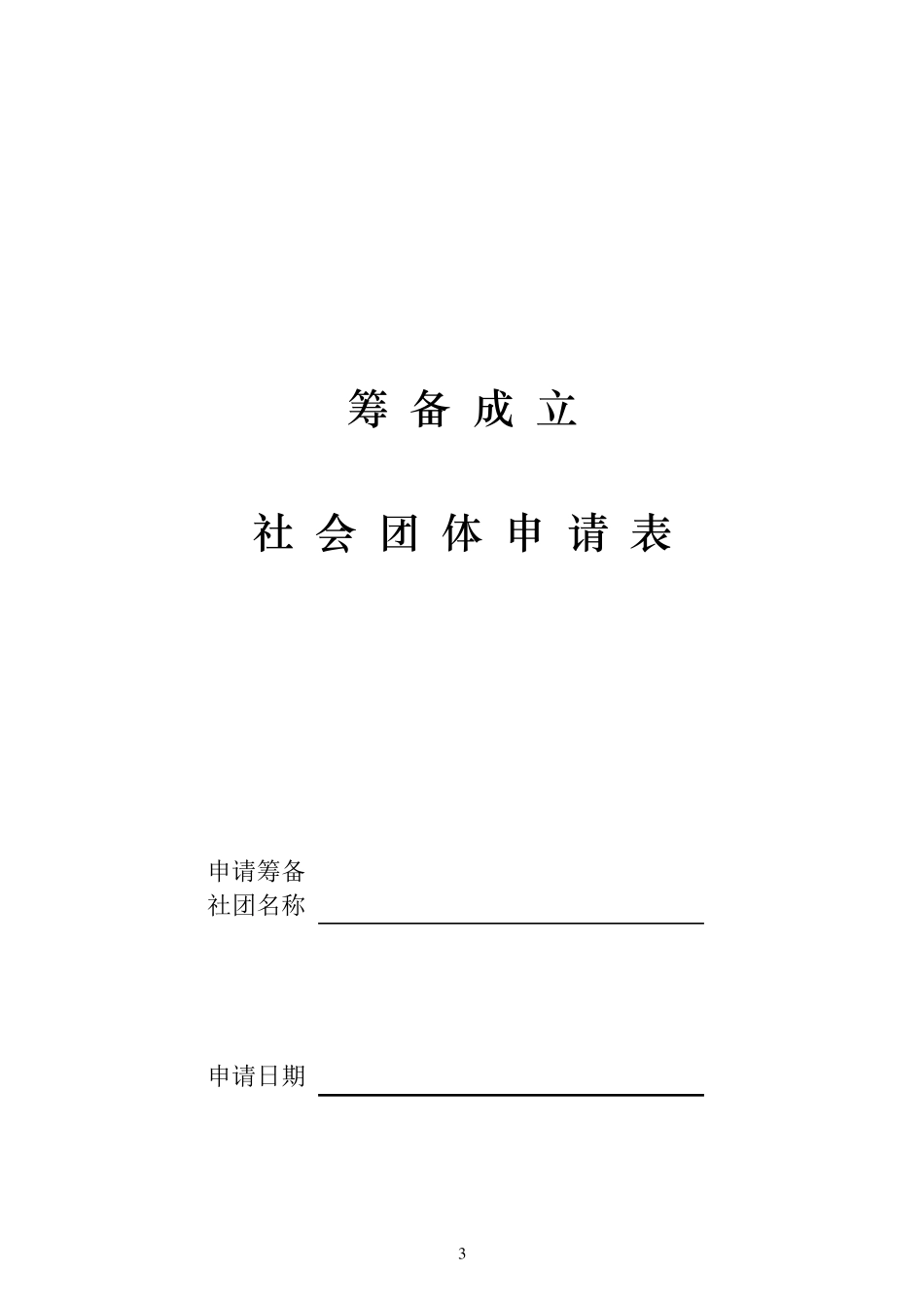 社会团体筹备、成立申报材料及范文_第3页