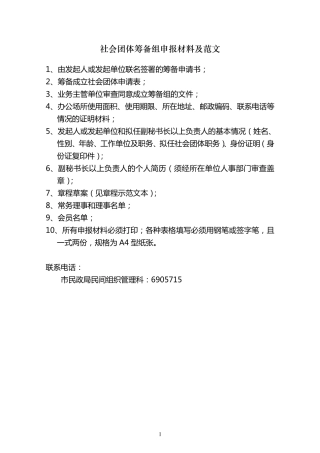 社会团体筹备、成立申报材料及范文