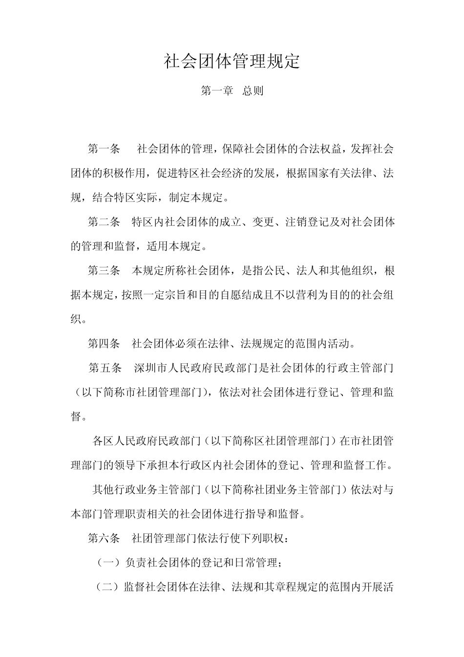 社会团体管理规定_第1页