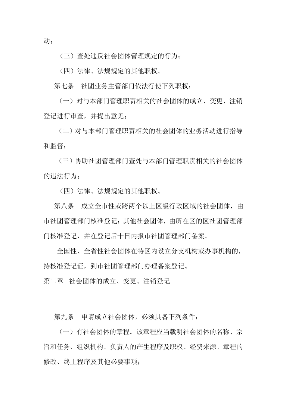 社会团体管理规定_第2页