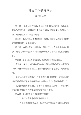 社会团体管理规定