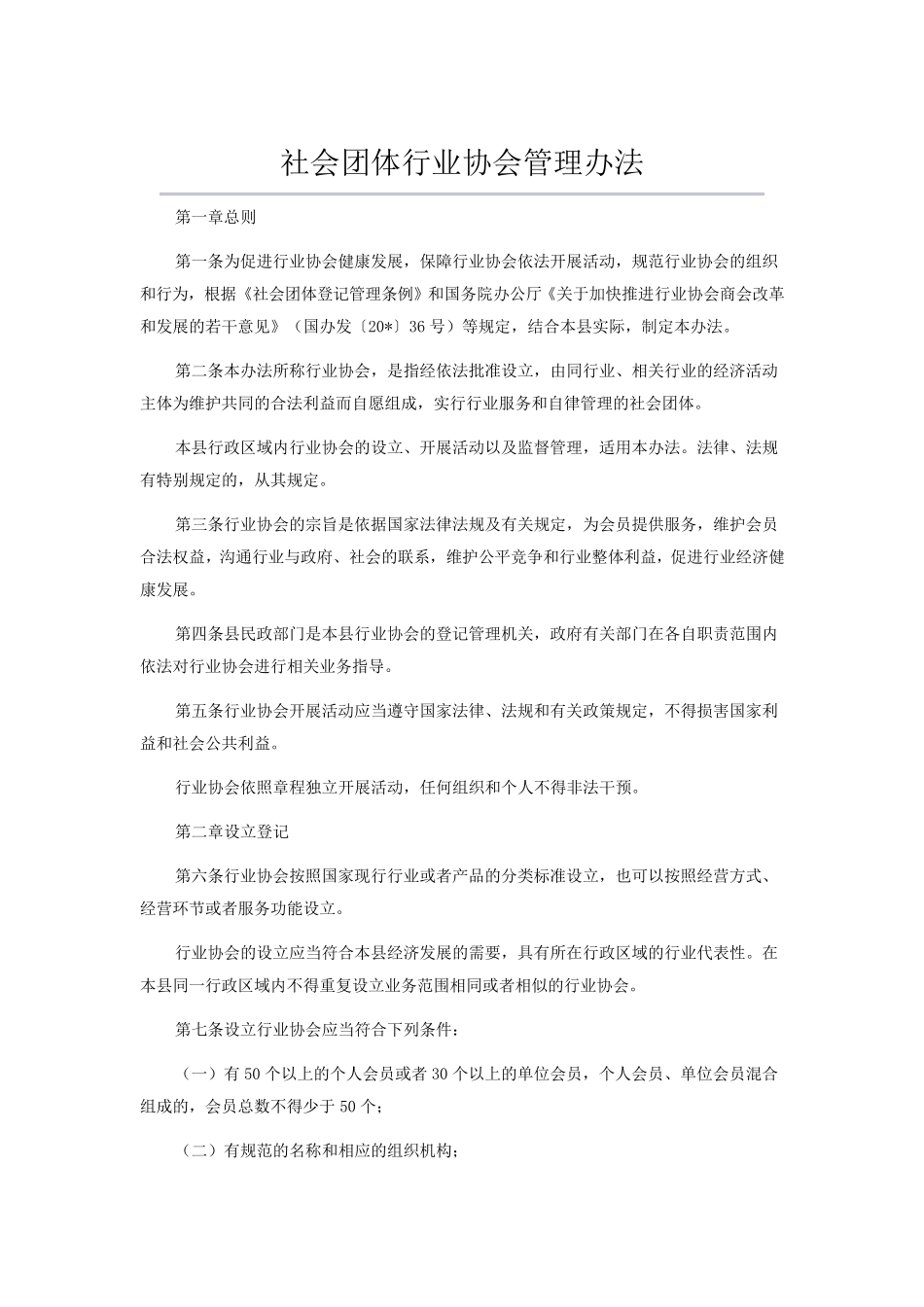 社会团体行业协会管理办法_第1页