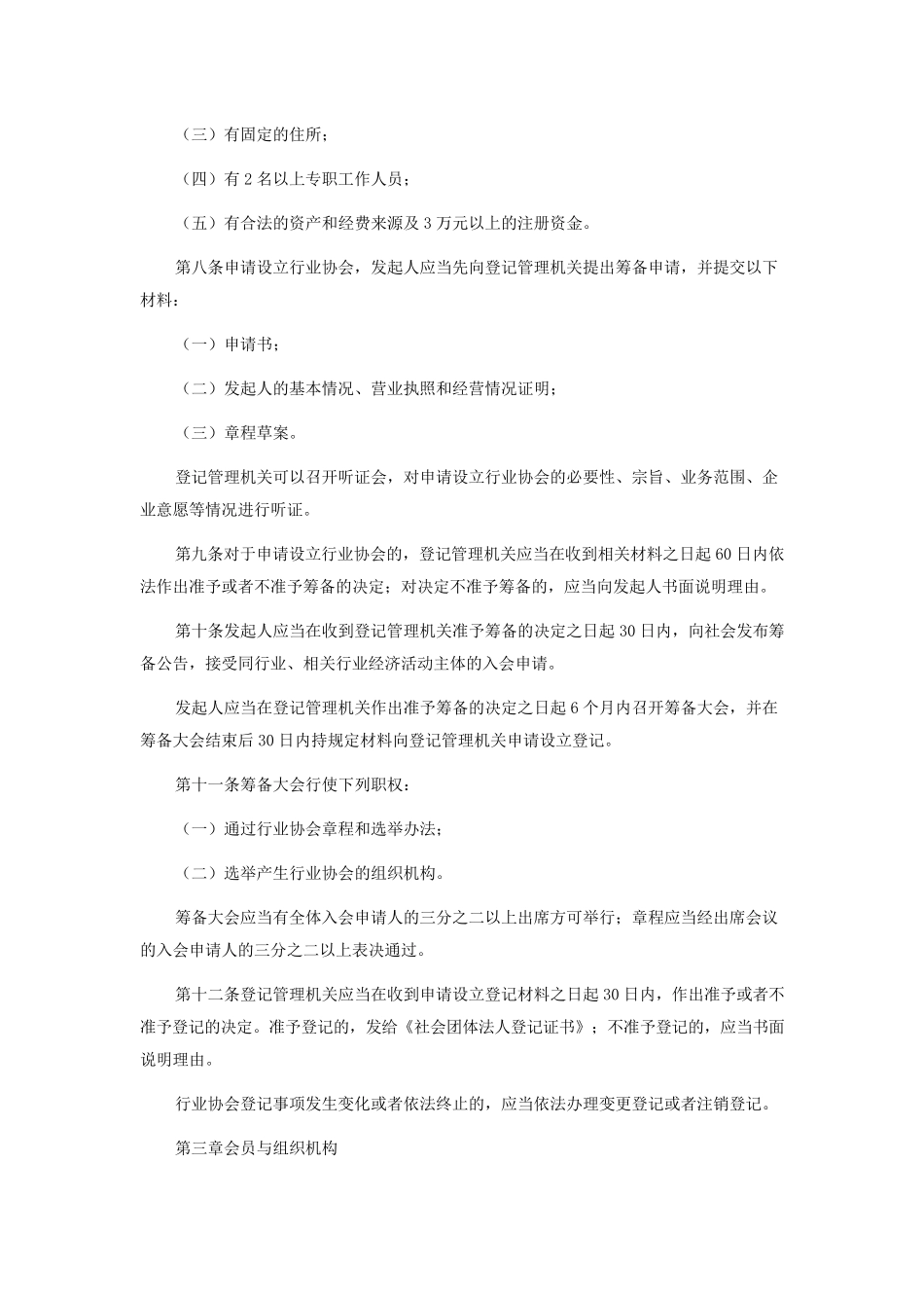 社会团体行业协会管理办法_第2页