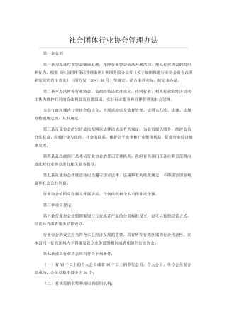 社会团体行业协会管理办法