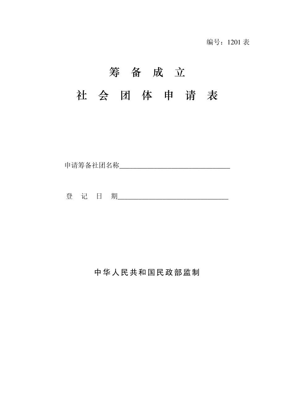 社会团体负责人备案表_第2页