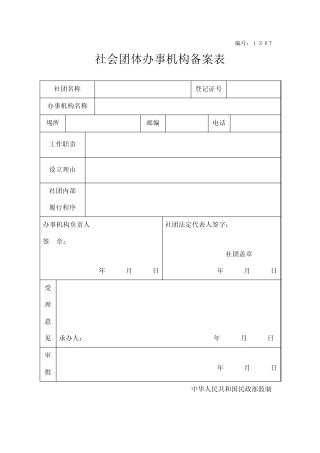 社会团体负责人备案表