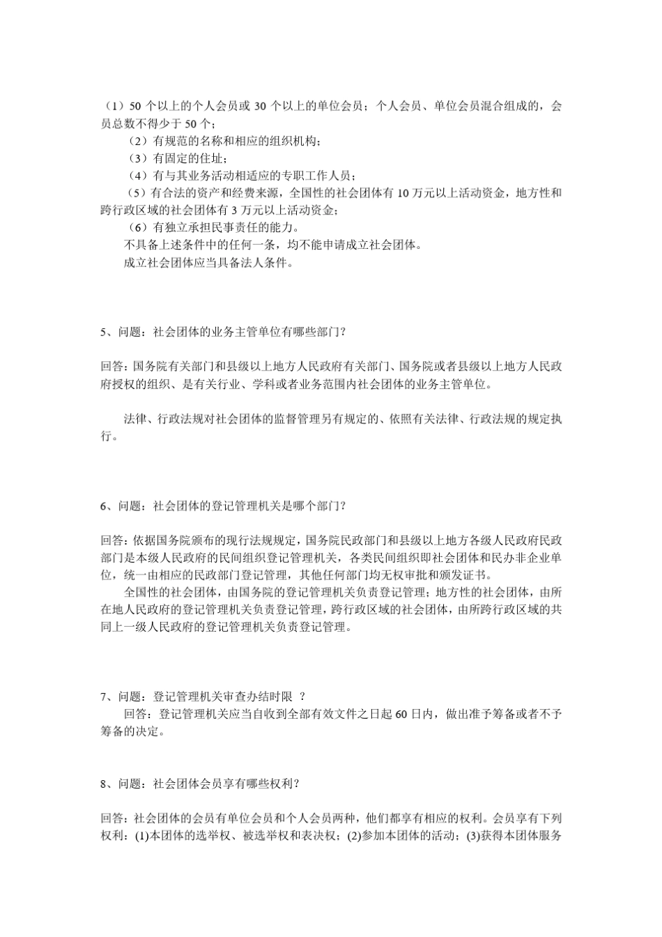 社会团体问题解答_第2页