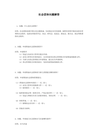 社会团体问题解答