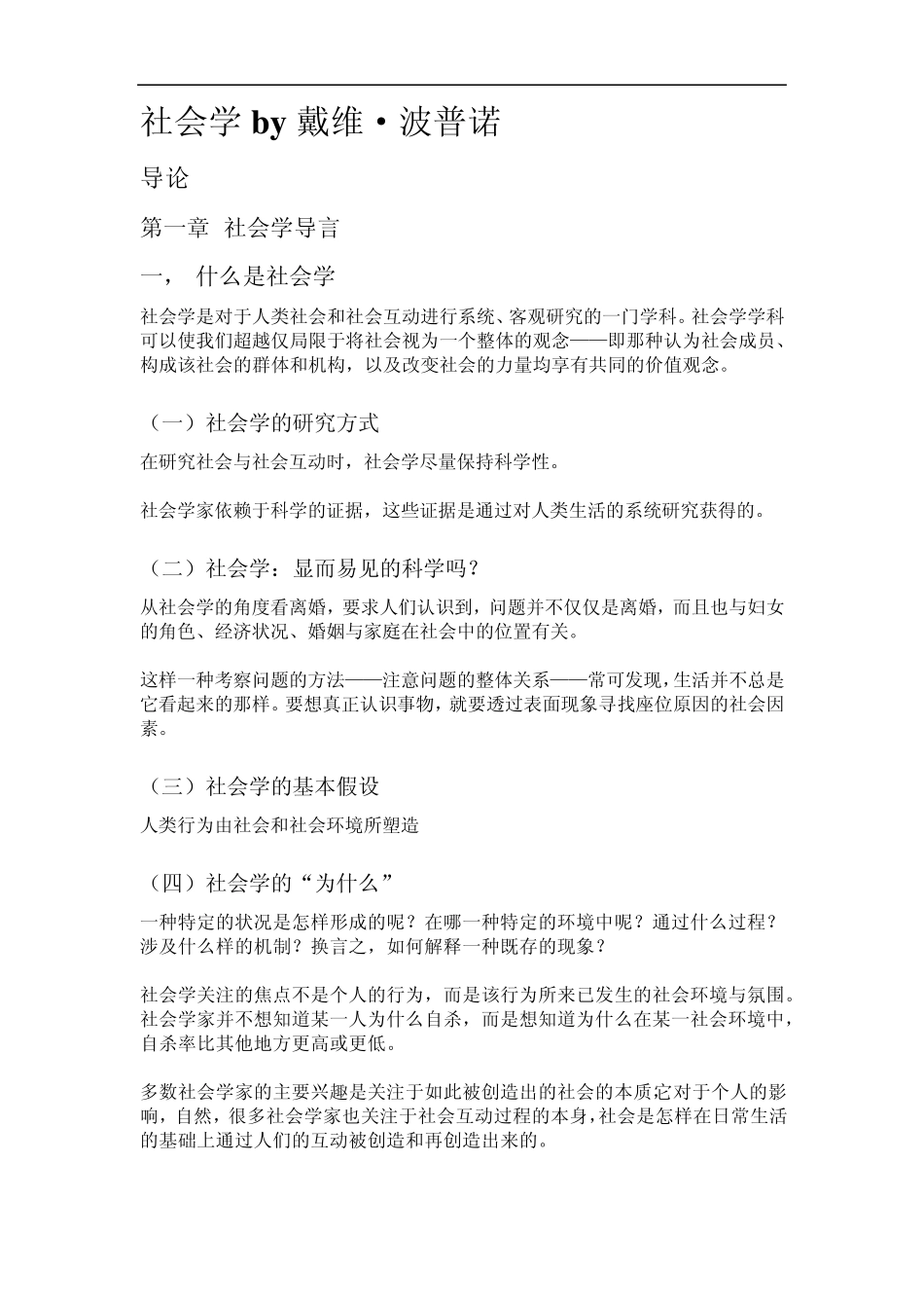 社会学by戴维·波普诺_第1页