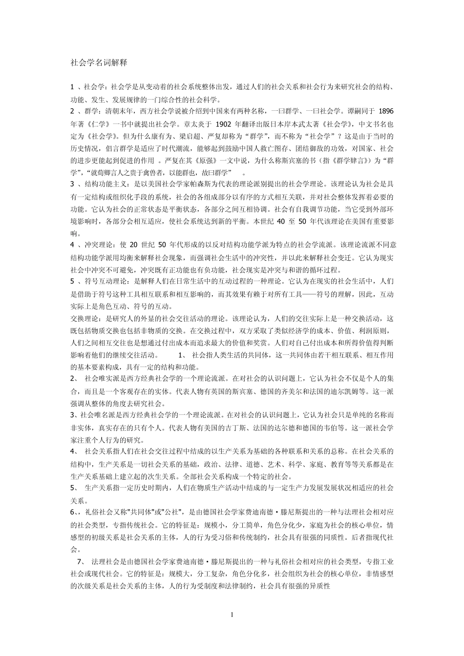 社会学名词解释_第1页