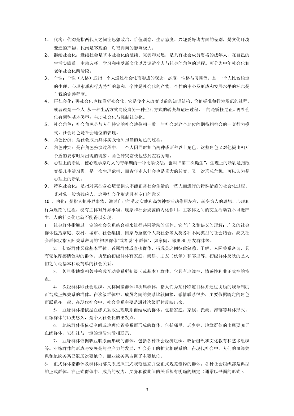社会学名词解释_第3页