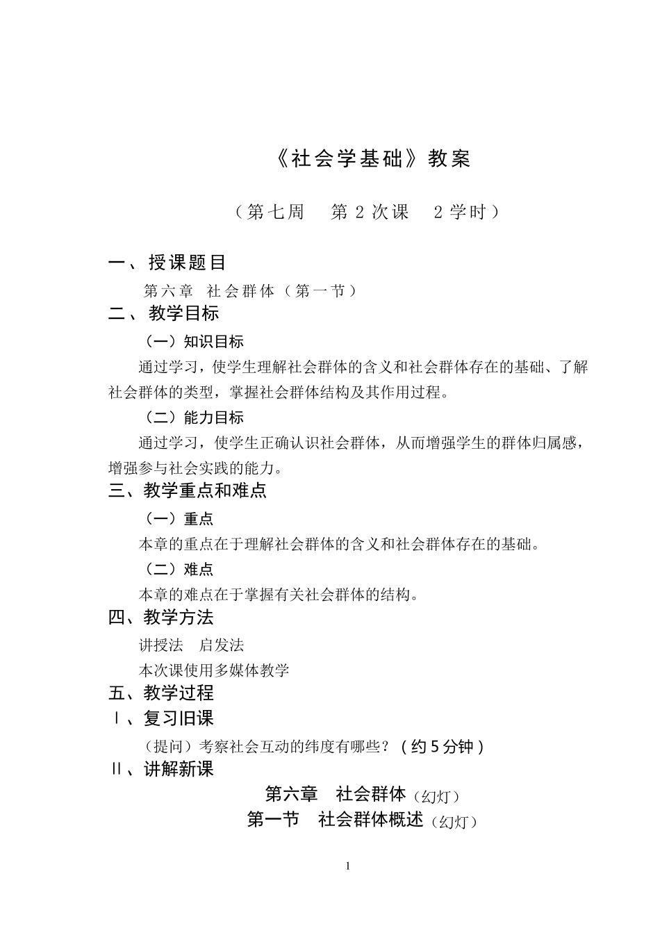 社会学基础教案_第1页