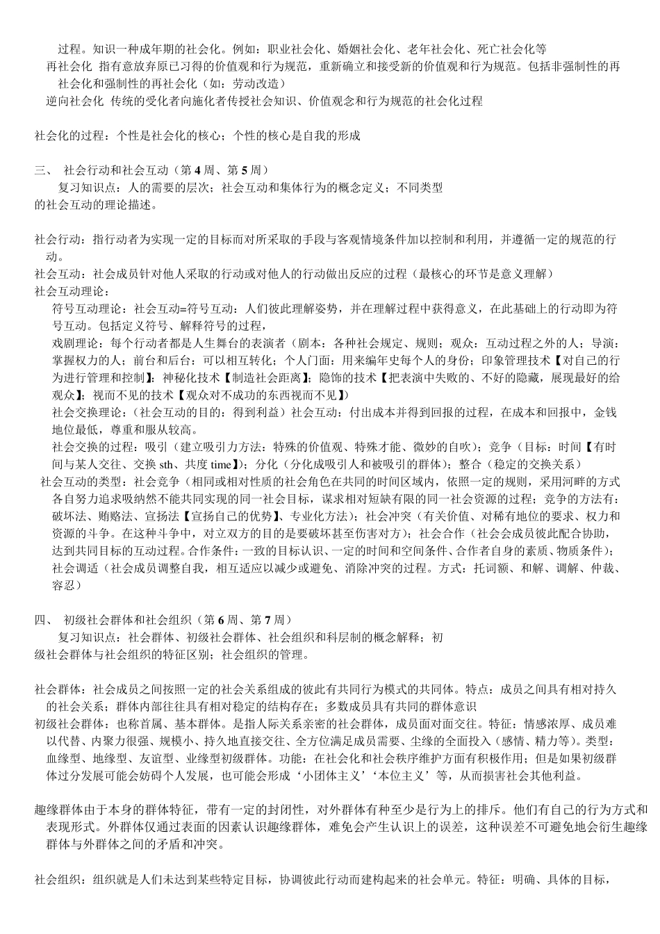 社会学基础知识点总结_第3页